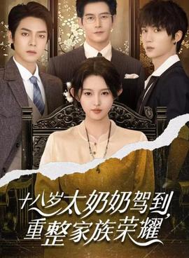 十八岁太奶奶驾到，重整家族荣耀