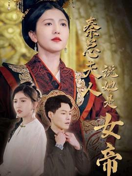 秦总夫人说她是女帝